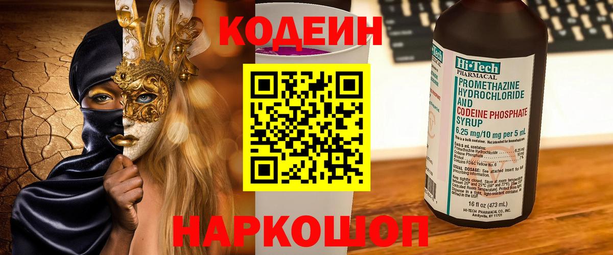 Codein напиток Lean (лин) Пыть-Ях